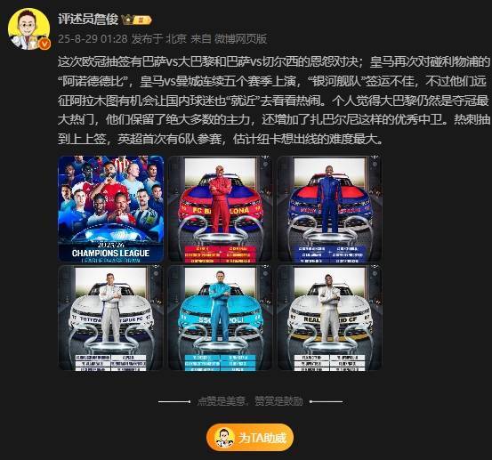 詹俊：巴萨vs巴黎、切尔西恩怨对决，皇马签运不佳